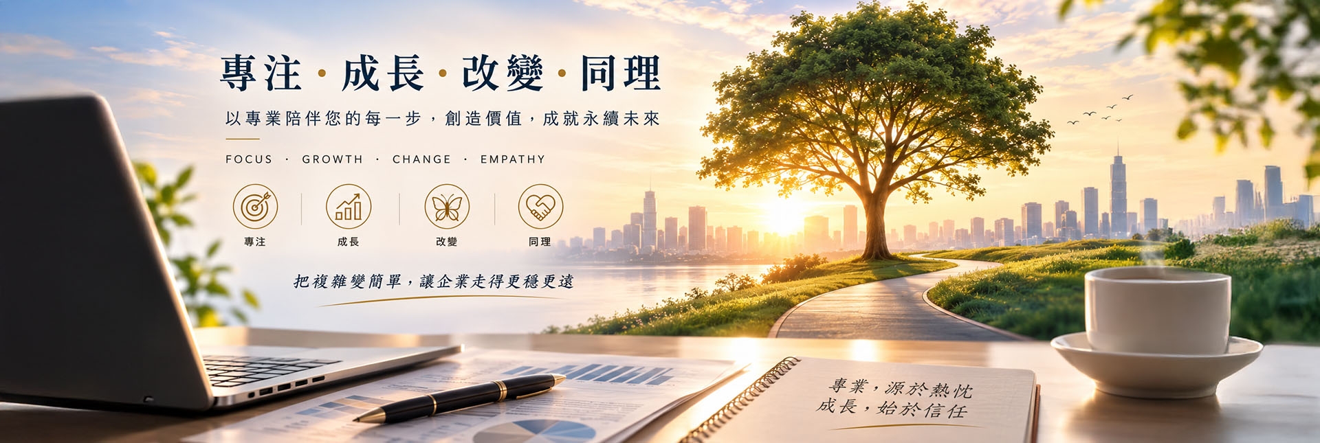 專業、成長、同理、改變