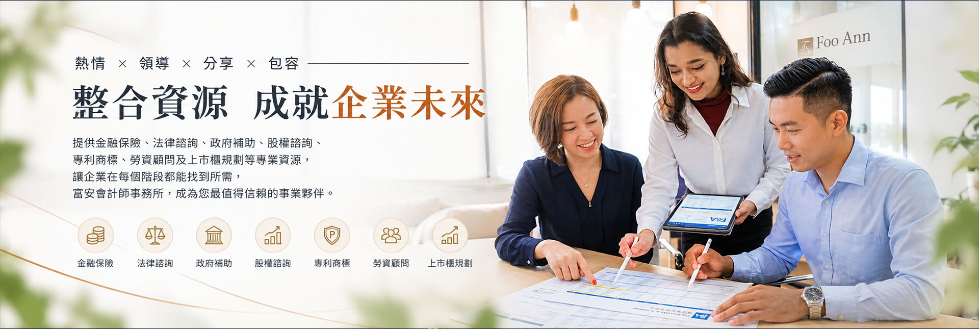 熱情、領導、分享、包容