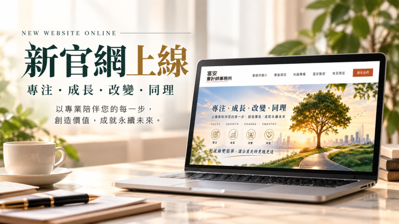新官網正式上線囉!